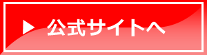 公式サイトへ
